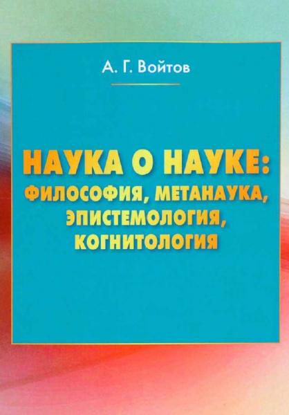 Наука о науке. Философия, метанаука, эпистемология, когнитология