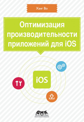 Ханг Во. Оптимизация производительности приложений для iOS