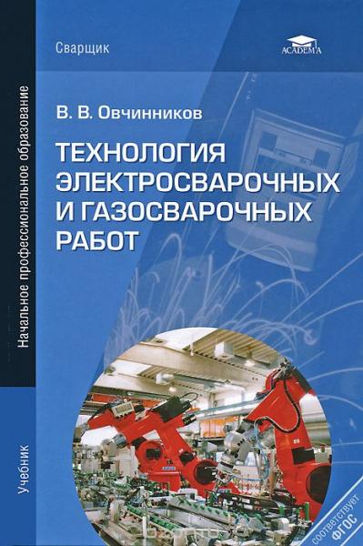 В.В. Овчинников. Технология электросварочных и газосварочных работ