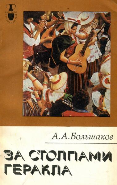 А.А. Большаков. За столпами Геракла. Канарские острова