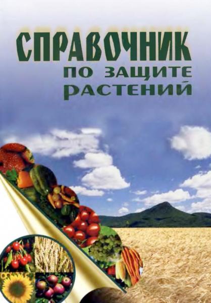 А.О. Сагитова. Справочник по защите растений