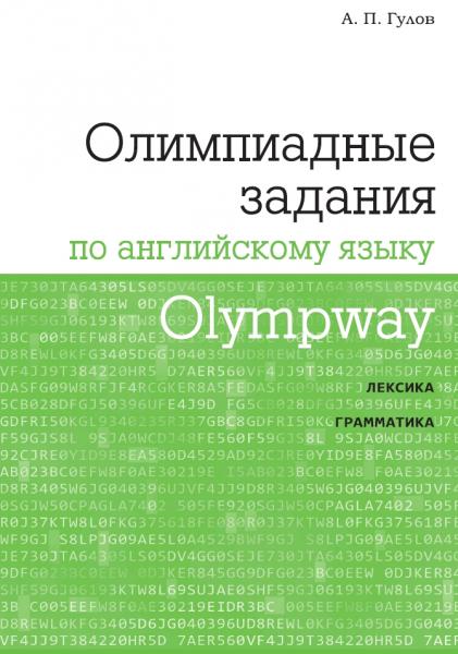 А.П. Гулов. Olympway. Олимпиадные задания по английскому языку