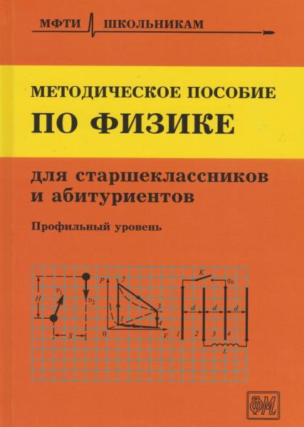 Д.А. Александров. Методическое пособие по физике для учащихся старших классов и абитуриентов