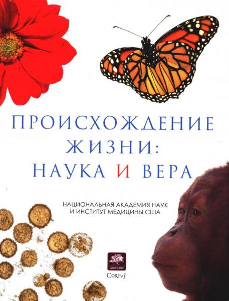 Происхождение жизни: наука и вера