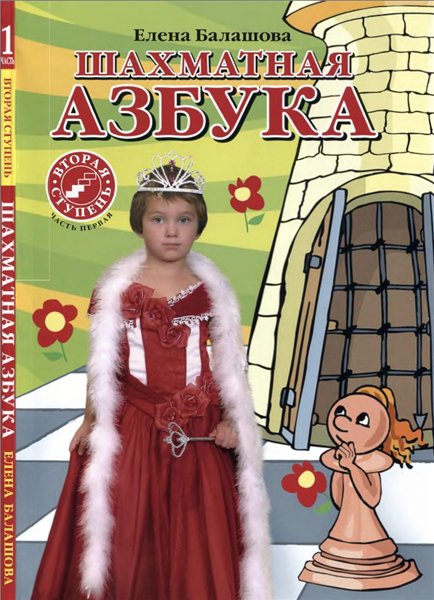 Е.Ю. Балашова. Шахматная азбука. Вторая ступень