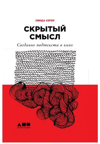 Линда Сегер. Скрытый смысл. Создание подтекста в кино