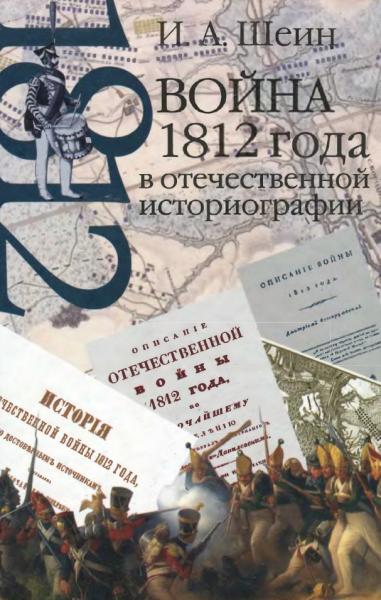 Война 1812 года в отечественной историографии