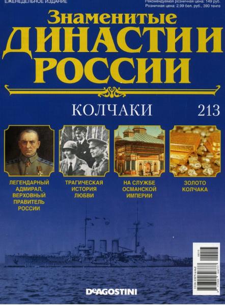 Знаменитые династии России №213 (2018)