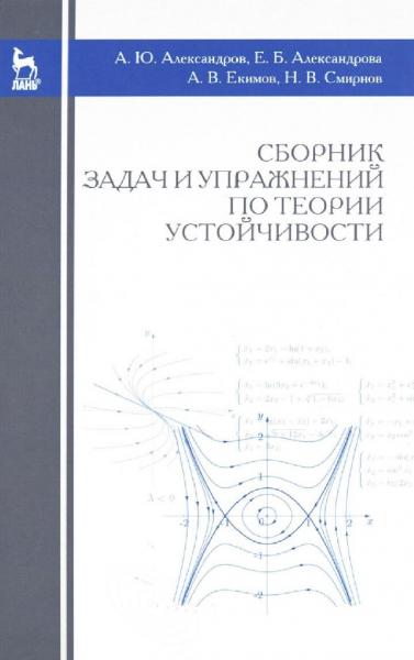 А.Ю. Александров. Сборник задач и упражнений по теории устойчивости