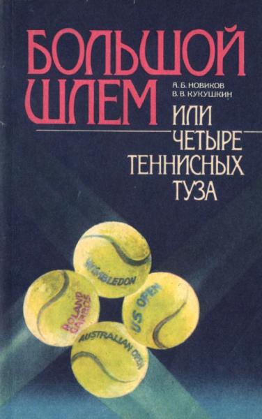 А. Новиков. Большой шлем, или четыре теннисных туза