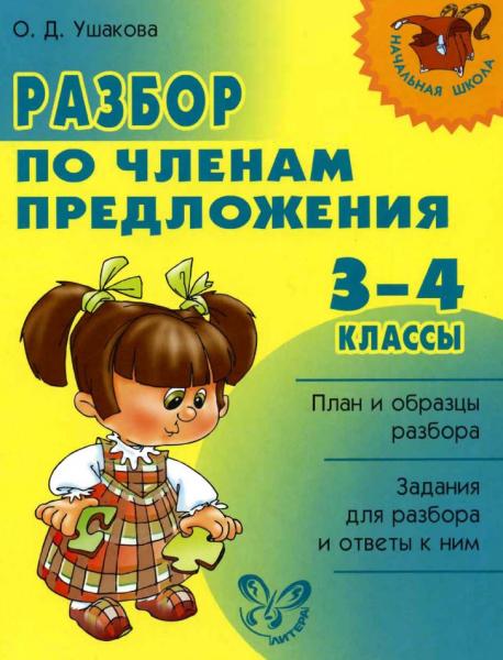 О.Д. Ушакова. Разбор по членам предложения