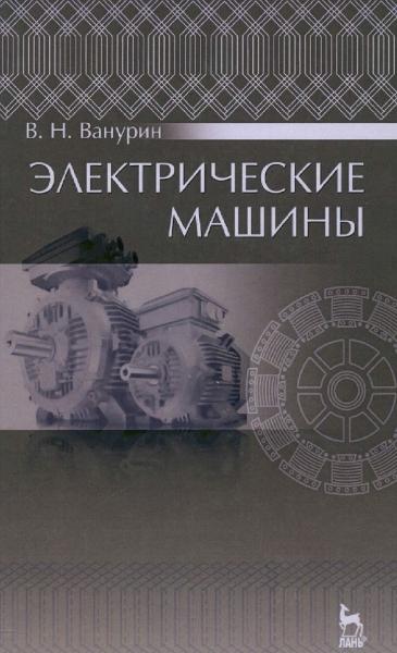 В.Н. Ванурин. Электрические машины