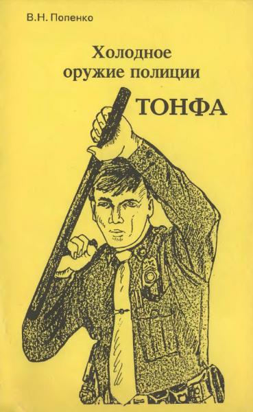 В.Н. Попенко. Холодное оружие полиции