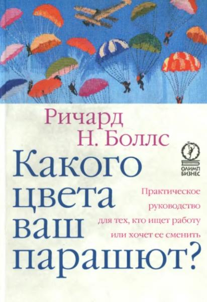 Боллс Ричард. Какого цвета ваш парашют?