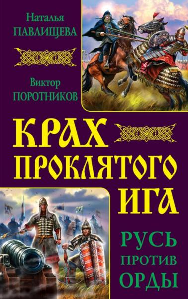 Н. Павлищева. Крах проклятого Ига. Русь против Орды