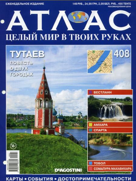 Атлас. Целый мир в твоих руках №408 (2017)