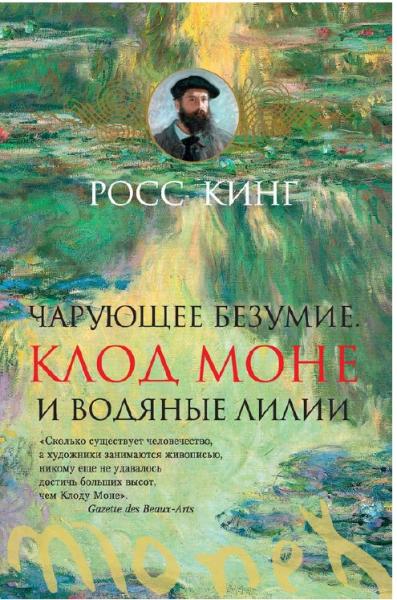 Росс Кинг. Чарующее безумие. Клод Моне и водяные лилии