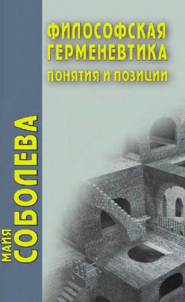 М.Е. Соболева. Философская герменевтика: понятия и позиции