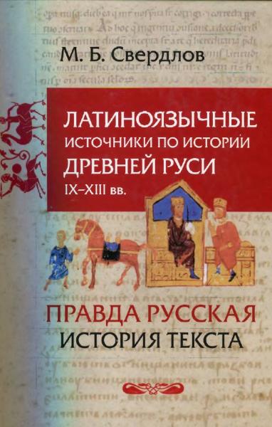 М.Б. Свердлов. Латиноязычные источники по истории Древней Руси IX-XIII вв.