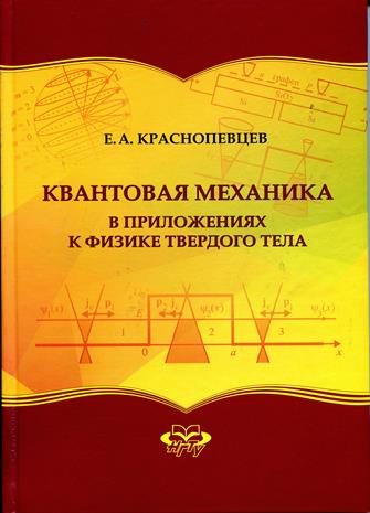 Е.А. Краснопевцев. Квантовая механика в приложениях к физике твердого тела