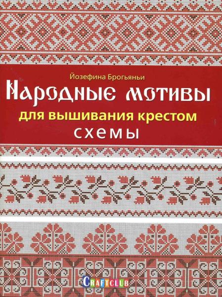 Йозефина Брогьяньи. Народные мотивы для вышивания крестом