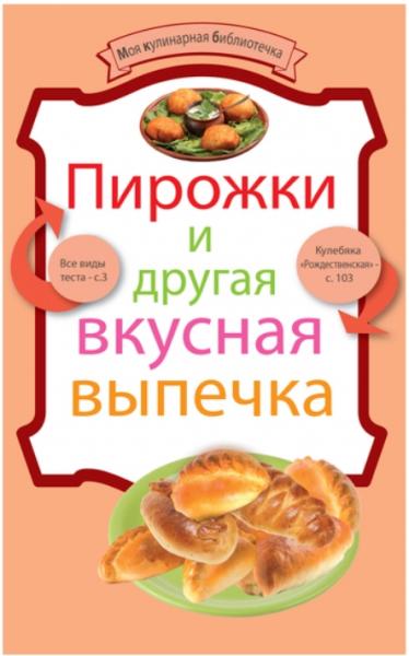 Андрей Носок. Пирожки и другая вкусная выпечка