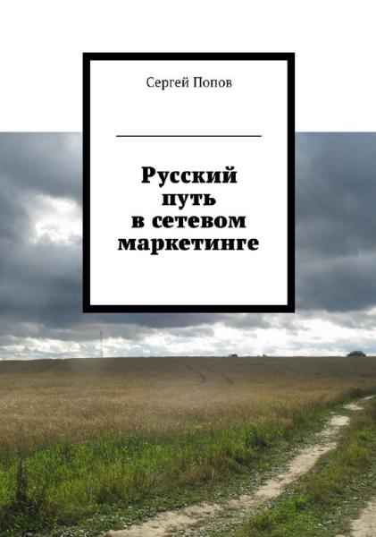 С. Попов. Русский путь в сетевом маркетинге