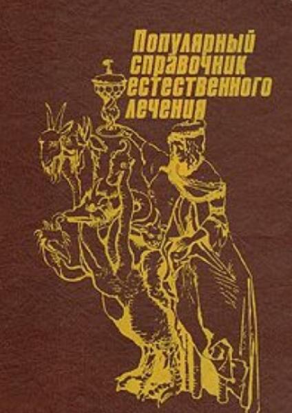 Х. Бенджамин. Популярный справочник естественного лечения