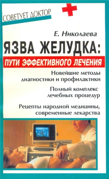 Е.В. Николаева. Язва желудка: пути эффективного лечения