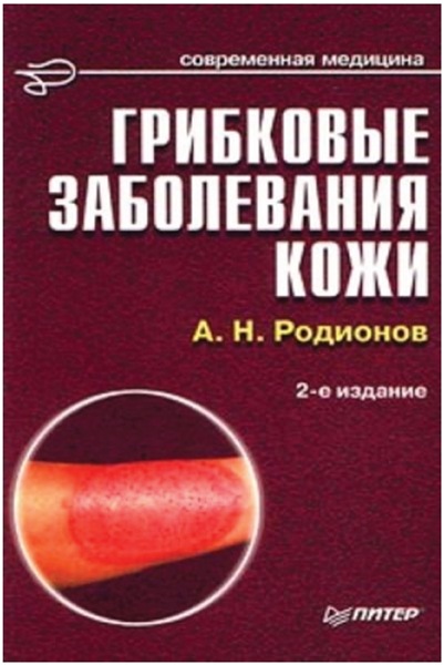 А.Н. Родионов. Грибковые заболевания кожи