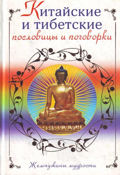 Е.А. Аншакова. Китайские и тибетские пословицы и поговорки