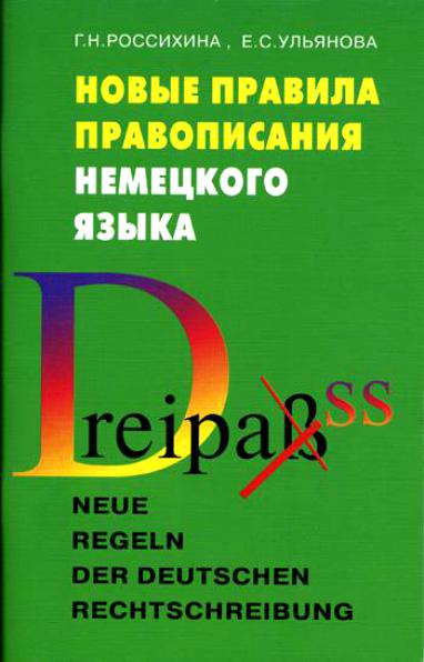 Г.H. Россихина. Новые правила правописания немецкого языка