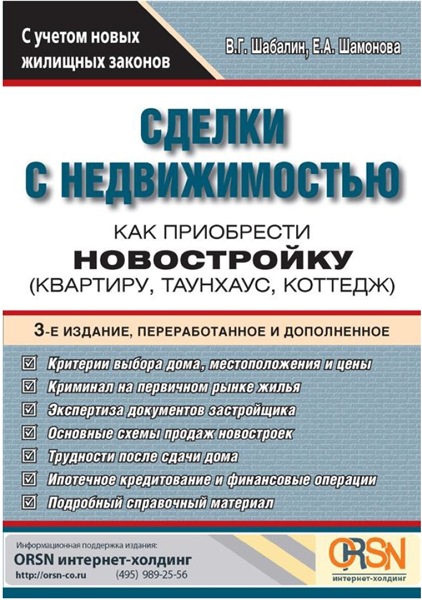 В. Шабалин. Сделки с недвижимостью. Как приобрести новостройку