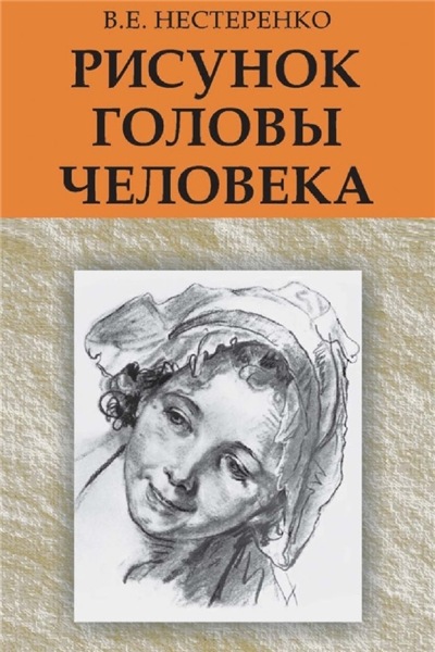 В.Е. Нестеренко. Рисунок головы человека