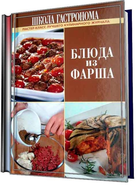 Блюда из фарша. Мастер-класс лучшего кулинарного журнала