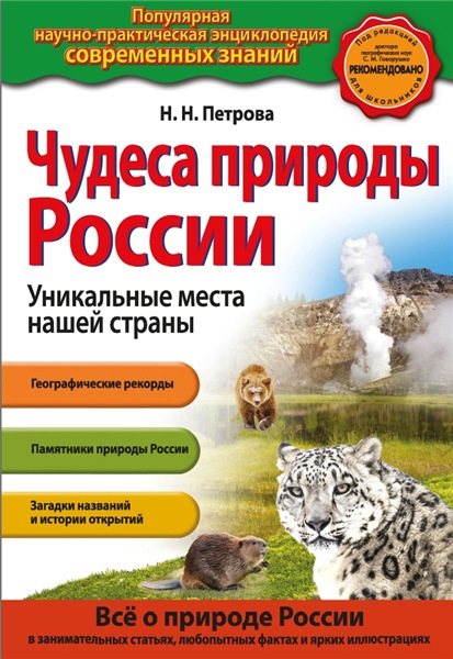 Н.Н. Петрова. Чудеса природы России. Уникальные места нашей страны