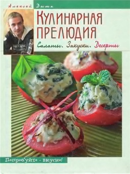 Алексей Дыма. Кулинарная прелюдия. Салаты. Закуски. Десерты