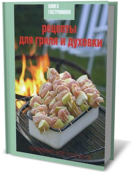 Рецепты для гриля и духовки