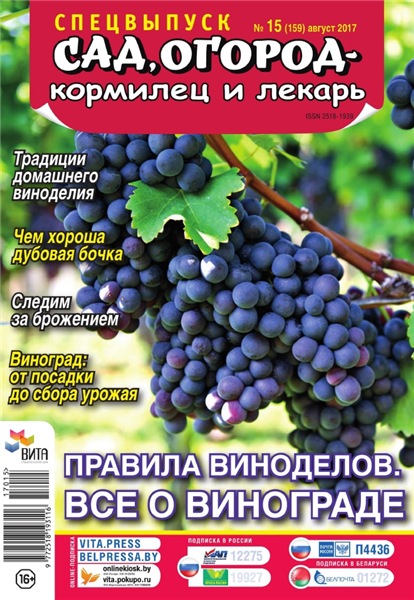 Сад, огород – кормилец и лекарь. Спецвыпуск №15 (август 2017). Правила виноделов. Все о винограде