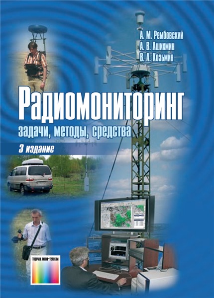 А.М. Рембовский. Радиомониторинг - задачи, методы, средства