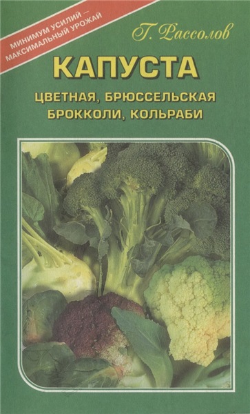 Г. Рассолов. Капуста: цветная, брюссельская, брокколи, кольраби