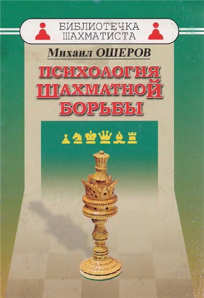 М. Ошеров. Психология шахматной борьбы