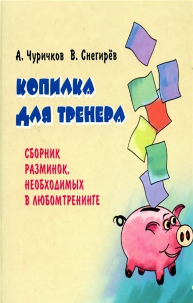 А. Чуричков. Копилка для тренера. Сборник разминок, необходимых в любом тренинге