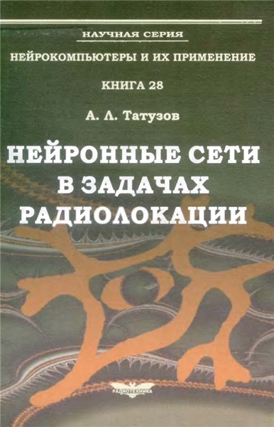 А.Л. Татузов. Нейронные сети в задачах радиолокации