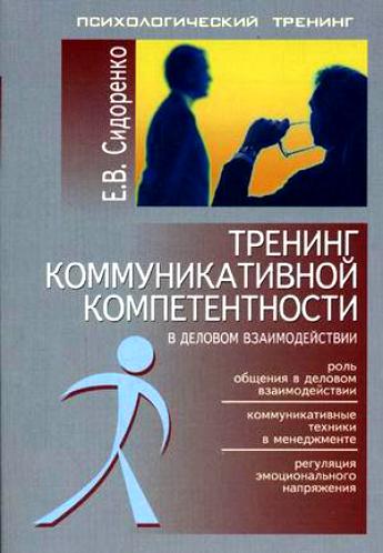 Е.В. Сидоренко. Тренинг коммуникативной компетентности в деловом взаимодействии