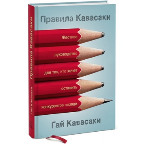 Гай Кавасаки. Правила Кавасаки. Жесткое руководство для тех, кто хочет оставить конкурентов позади