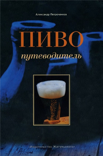 А.В. Петроченков. Пиво. Путеводитель