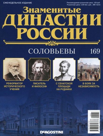 Знаменитые династии России №169 (2017)