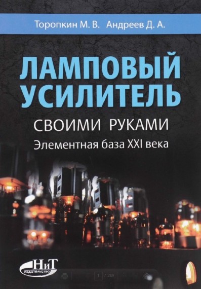 М. Торопкин, Д. Андреев. Ламповый усилитель своими руками. Элементная база ХХI века