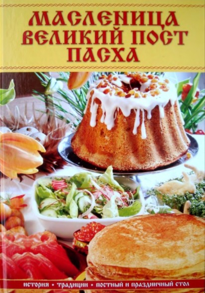 Ю.А. Матюхина. Масленица, Великий пост, Пасха